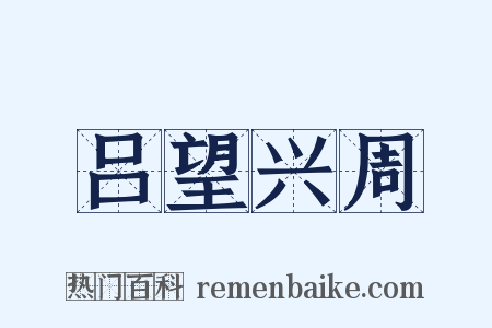 吕望兴周是什么意思的图片